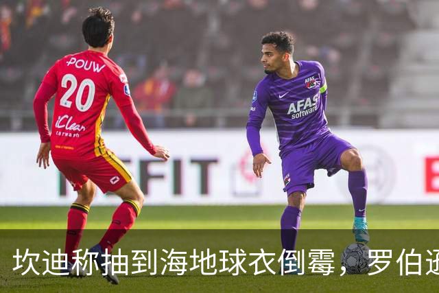 坎迪称抽到海地球衣倒霉，罗伯逊：不惊讶 我们防他们防得很好
