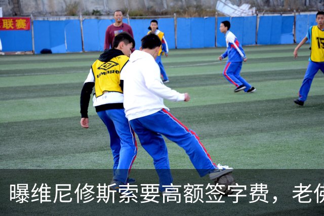 曝维尼修斯索要高额签字费，老佛爷明确拒绝，留欧洲只能选阿森纳